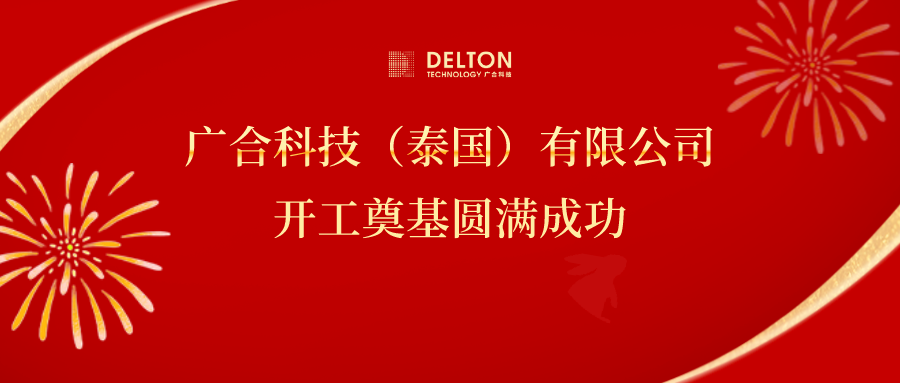 十年筑梦，，，，，，再启新程|yy易游平台科技泰国项目开工涤讪圆满成