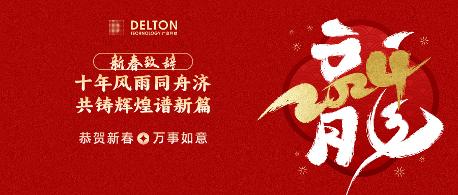 十年休戚相关济，，，，，，共铸绚烂谱新篇 | 董事长新春致词