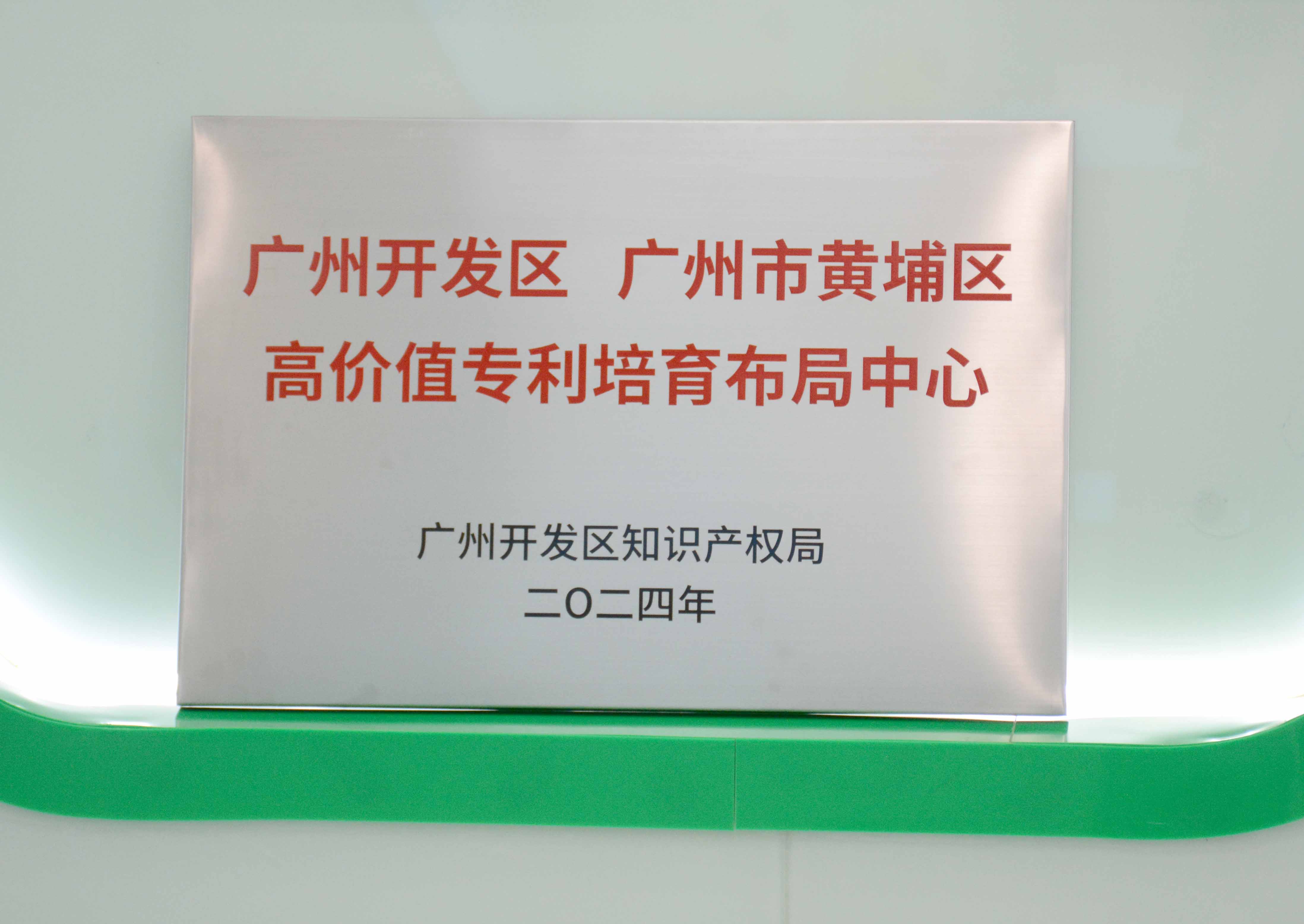 /upload/202404270238706949.jpg 广州开发区、广州市黄埔区高价值专利培育结构中心 - 副本.JPG