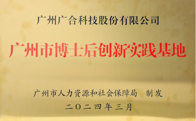 yy易游平台科技获评“广州市博士后立异实践基地”