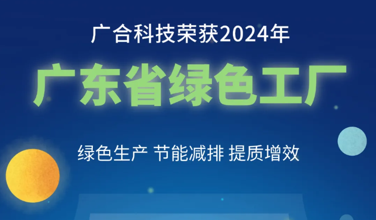 yy易游平台科技荣获2024年“广东省绿色工厂”称呼