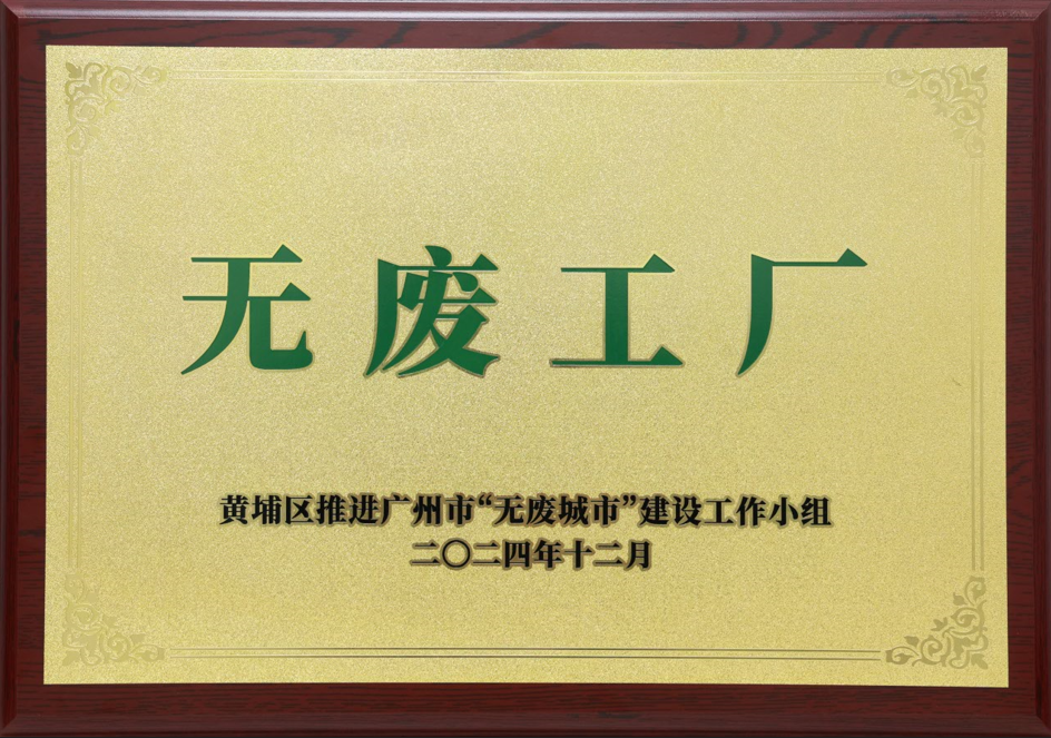 yy易游平台科技荣获黄埔区“无废工厂”称呼