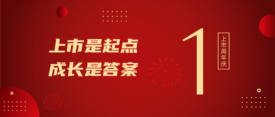 上市一周年！上市是起点，，，，，，生长是谜底