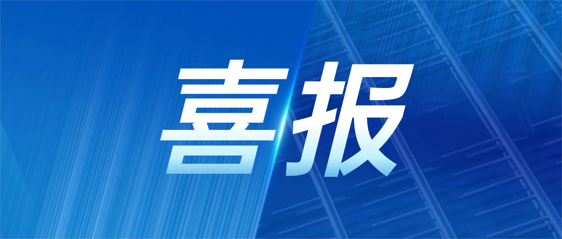 喜报！yy易游平台科技获评广东省先升级智能工厂
